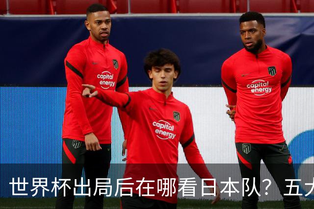 世界杯出局后在哪看日本队？五大联赛豪门到荷甲，球员去向全盘点