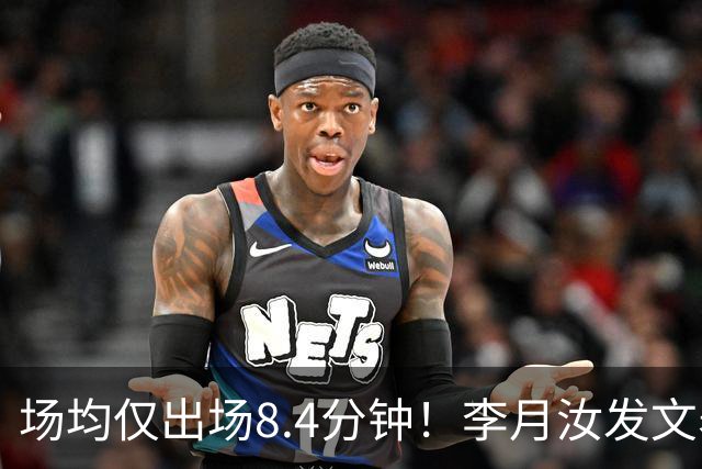 场均仅出场8.4分钟！李月汝发文表失望 球队地位已边缘化