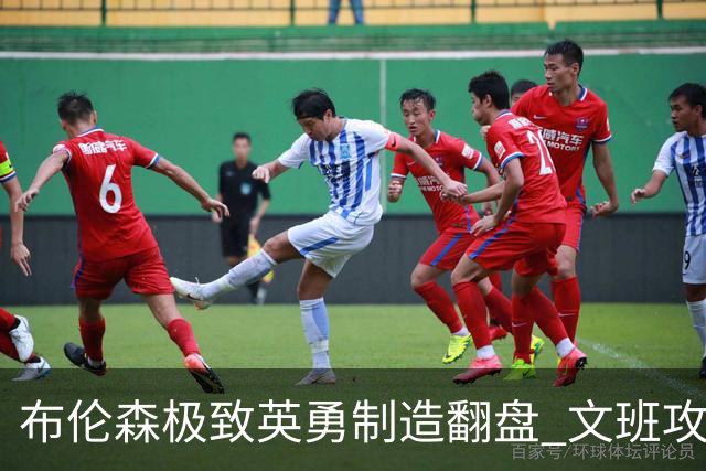 布伦森极致英勇制造翻盘 文班攻防都受挫软肋暴露