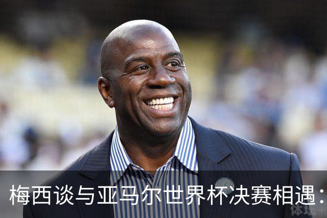 梅西谈与亚马尔世界杯决赛相遇：看着这张照片太疯狂了，19年前他还只是个婴儿