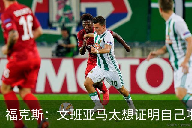 福克斯：文班亚马太想证明自己啦，垄断所有的球权，他就是下一个保罗